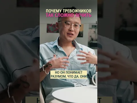 Почему тревожников так сложно лeчить? Эндокринолог доктор Хан