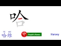 How to Say Your Name HARVEY in Chinese