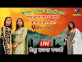 Download Lagu Live 🔴 Ishu Nakal Party | Mela Nd Bhandara Sarkar Mast Baba Jahir Bali G | Pind Mukandpur | 9-9-25 ​