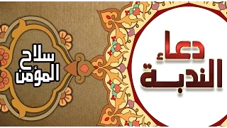 دعاء الندبة