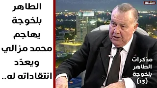 الطاهر بلخوجة يهاجم محمد مزالي ويعد د انتقاداته له الحلقة 13 من مذكرات سياسي تونسي بارز 