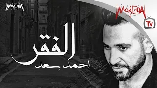                      أحمد سعد   الفقر دندنها