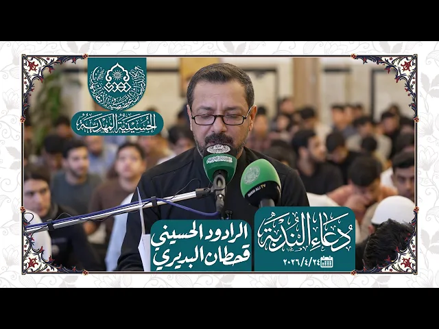 ⁣دعاء الندبة - بصوت الرادود الحسيني قحطان البديري - الحسينية المهدية - النجف الأشرف