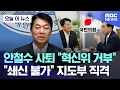 Download Lagu [오늘 이 뉴스] 안철수 사퇴 \