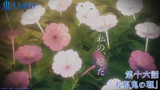 YouTube影片, 內容是鬼人幻燈抄 的 第 16 話預告