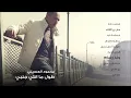 محمود العسيلى - ولد رسام  | Mahmoud El Esseily - Walad Rassam