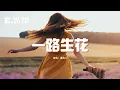 Download Lagu 溫奕心 - 一路生花『我希望許過的願望一路生花，護送那時的夢抵擋過風沙。』【動態歌詞MV】
