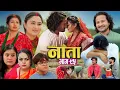 NAATA || नाता || Episode-95 || Nepali Social Serial || Shishir, Aava, Alina, Anurodh - 2025 Nov 12