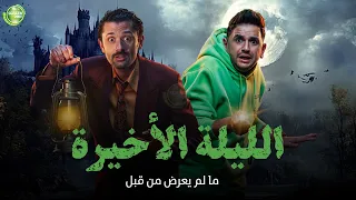 حصريا وبدون فواصل الليلة الاخير بطولة كريم محمود عبد العزيز مصطفي خاطر 