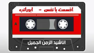 اقسمت يا نفس ابوراتب 