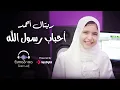 Download Lagu Retal Ahmed - Ahbab Rasool Allah (Official Video) | ريتال أحمد - أحباب رسول الله