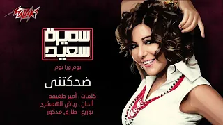 سميره سعيد ضحكتني 