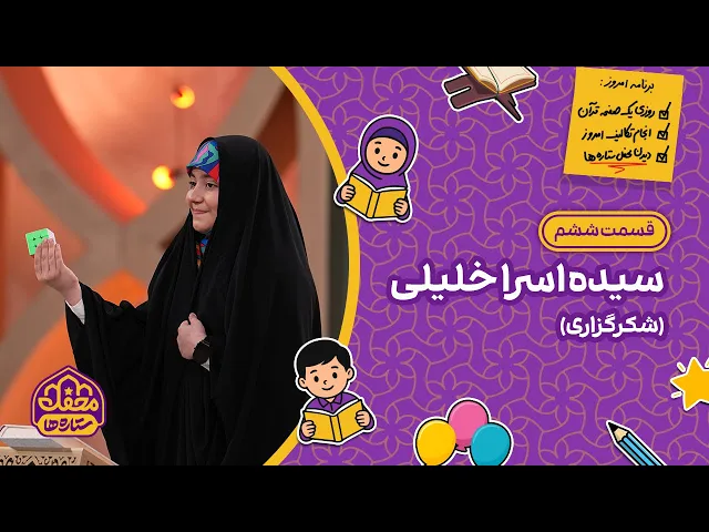 ⁣⭐ محفل ستاره ها | قسمت ششم | سیده اسرا خلیلی