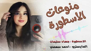 احنا الزلم الطلابة مو مطلوبة الاسطورة جهاد سليمان طرب 2025 