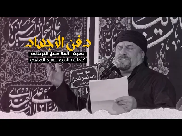 ⁣دفن الأجساد | جليل الكربلائي | ليلة 13 محرم 1444هـ