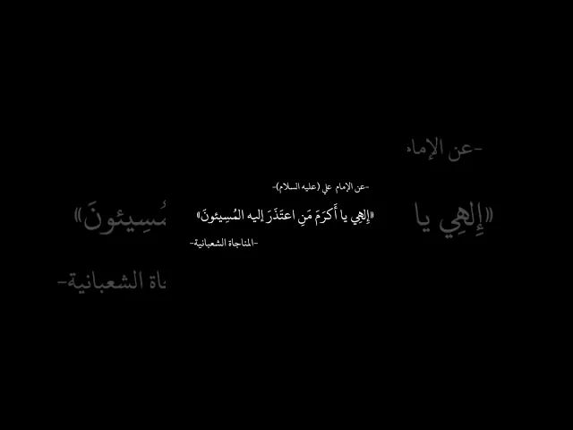 ⁣عن الإمام علي (عليه السلام) #المناجاة_الشعبانية
