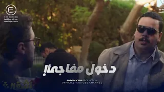 اشغال شقة عربي عمل دخول مفاجئ على حمدي وهو في مسرح الجريمة 