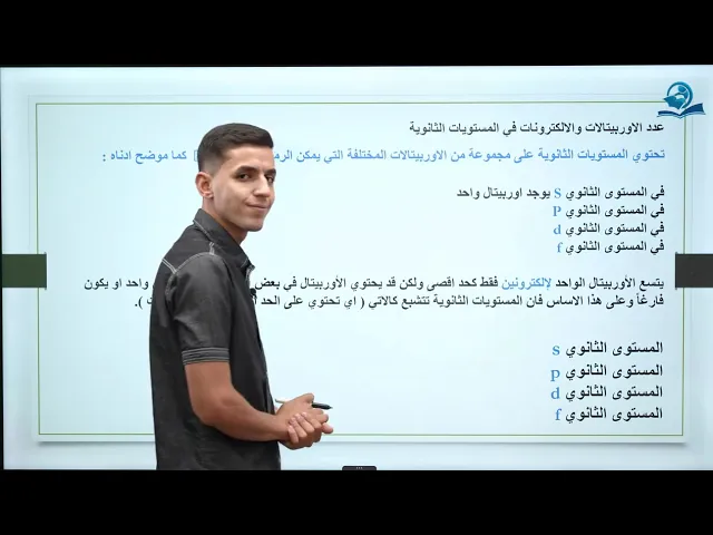 ⁣كيمياء الثالث المتوسط | الفصل الاول | المحاضرة الثانية - مستويات الطاقة