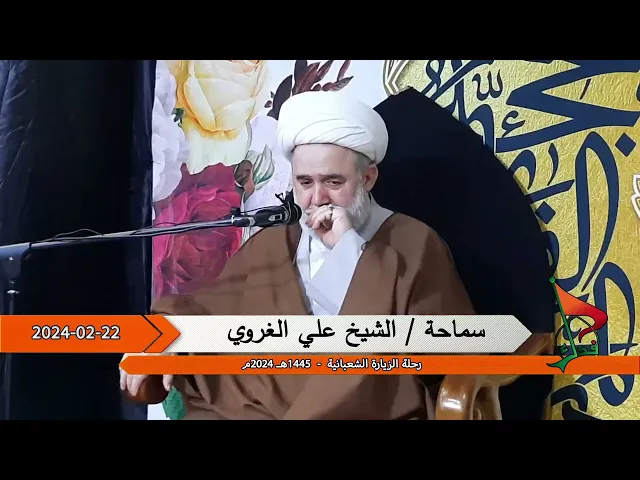 ⁣حملة فدك رحلة الزيارة الشعبانية 1445هـ 2024م سماحة الشيخ علي الغروي اثر زيارة الائمة عليهم السلام x2