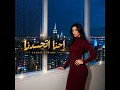 E7na Et7asadna - Ranad Ashour
