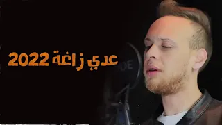 بعت ليه غاب الغالي وينك عن عيني غايب سكران مطفي تعبان الفنان عدي الزاغة جديد 2022  بعت ليه غاب الغالي وينك عن عيني غايب سكران مطفي تعبان الفنان عدي الزاغة جديد 2022