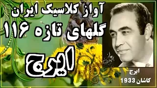 Iraj آواز کلاسيک ايران ايرج ـ گلهای تازه ۱۱۶ 