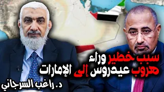 سبب خطير وراء هروب عيدروس إلى الإمارات دندنها