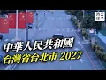 Download Lagu 當中國入侵台灣，防空演習不管用！倒數十天，親中立委一鍵刪除！拯救台灣唯有大罷免…