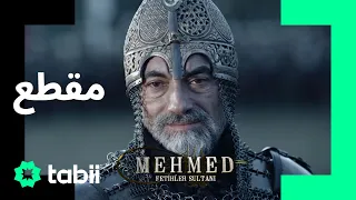 الوزير العثماني لا يشبه الصولجان البيزنطي محمد سلطان الفتوحات الحلقة 1 