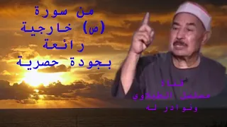 مقطع جميل لتلاوة من سورة ص من التسجيلات الخارجية وأنشرها كاملة لاحقا إن شاء الله للشيخ الطبلاوي 