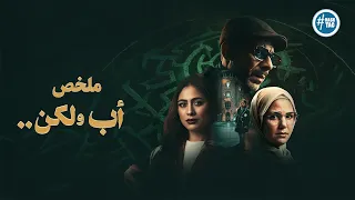 ملخص مسلسل أب ولكن | بطولة محمد فراج | هاجر احمد | ركين سعد | Ab Wa Laken