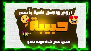 اغنية باسم حبيبه الاموره  الجزء الثالث   حوده ماندو      دندنها