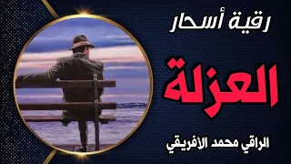 رقية أسحار العزلة لمن يعاني العزلة وتقييده في البيت والرهاب الإجتماعي وتعطيل العمل والحركة والنشاط 