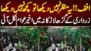 افف!! یہ منظر نہیں دیکھا تو کچھ نہیں دیکھا زرداری کے گڑھ لاڑکانہ مین اخیر عوام نکل آئی