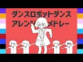 ボカロPが9人集まってダンスロボットダンスアレンジメドレーしてみた