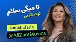آموزش آهنگ تا میگی سلام نوش آفرین ارگ کیبورد پیانو وقتی صدای پاهات میپیچه تو کوچه مون 
