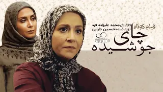 فیلم کوتاه چای جوشیده Chaye Jooahide Movie 