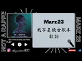 Marz 23（我不是饒舌歌手）I’m not a rapper 繁中歌詞