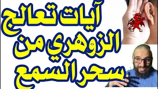 آيات تعالج الزوهري من سحر السمع 