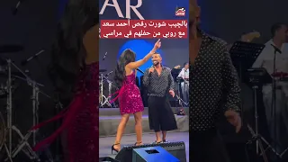 بالچيب شورت رقص أحمد سعد مع روبي من حفلهم في مراسي 