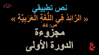 نص تطبيقي علوم اللغة الرائد في اللغة العربية ص 44 
