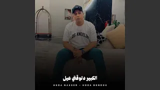 الكبير دلوقتي عيل دندنها