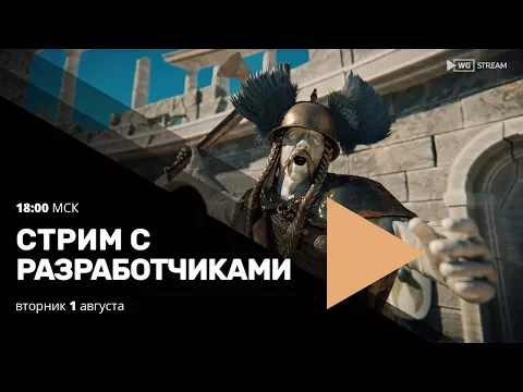 Total War: ARENA. Стрим с разработчиками.