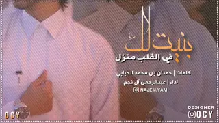 بنيت لك في القلب منزل للمنشد  عبد الرحمن آل نجم  دندنها