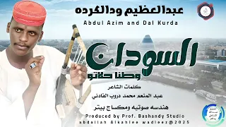 عبدالعظيم ودالكرده اغنية السودان وطنا حلاتو New2025 