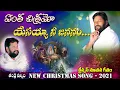 {ఏంత చిత్రమో-ఏమి చోద్యమో} || NEW CHRISTMAS SONG BY || BRO SHALEM RAJU ANNA ||