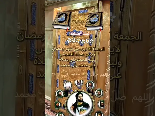 اللهم صل على محمد وآل محمد الطيبين الطاهرين وعجل فرجه وليك