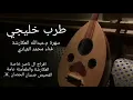ولا علينا الشقا مكتوب - عاد شي امل يا زمان- الفنان محمد العبادي - الفحيص صبيان الحصان - العكارشة
