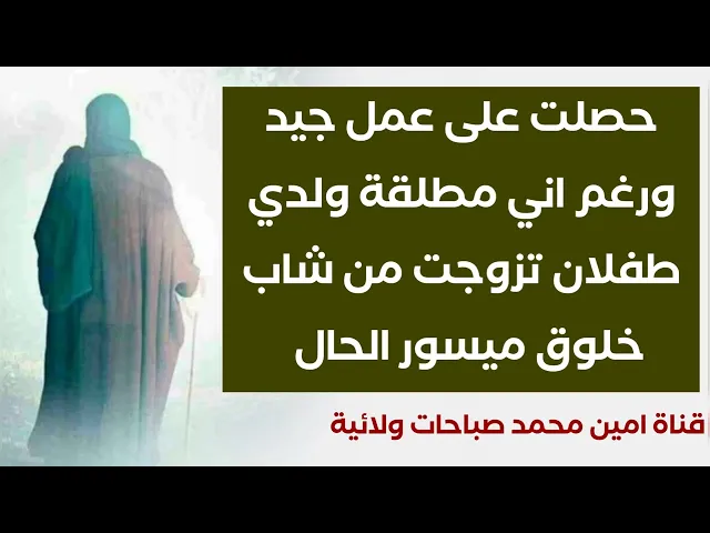 ⁣حصلت على عمل جيد ورغم اني مطلقة ولدي طفلان تزوجت من شاب خلوق وميسور الحال