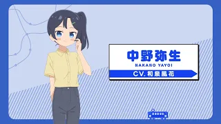 YouTube影片, 內容是鐵道旅！meet with 鐵道娘 的 「 中野弥生 」角色宣傳影片